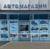 Автомагазины в Касимове